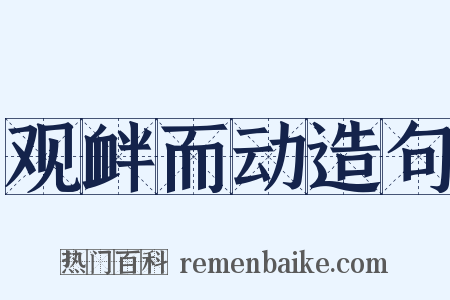 观衅而动造句是什么意思的图片